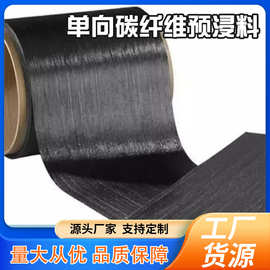 批发单向碳纤维预浸料斜纹碳纤维布预浸布建筑桥梁加固高韧性