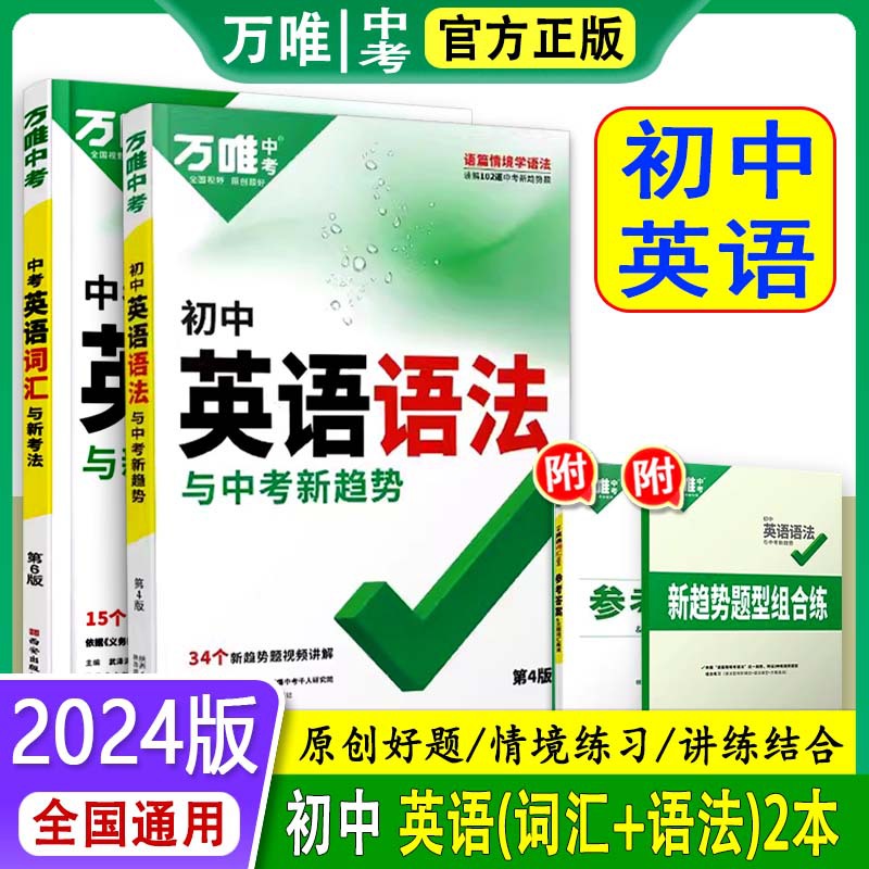 2024版万唯中考初中英语语法中考英语词汇通用版