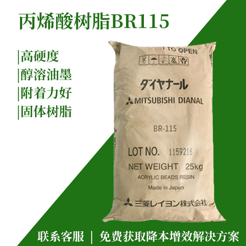 三菱树脂BR115吸水醇溶性pvc油墨用热塑性水性丙烯酸树脂粘合剂