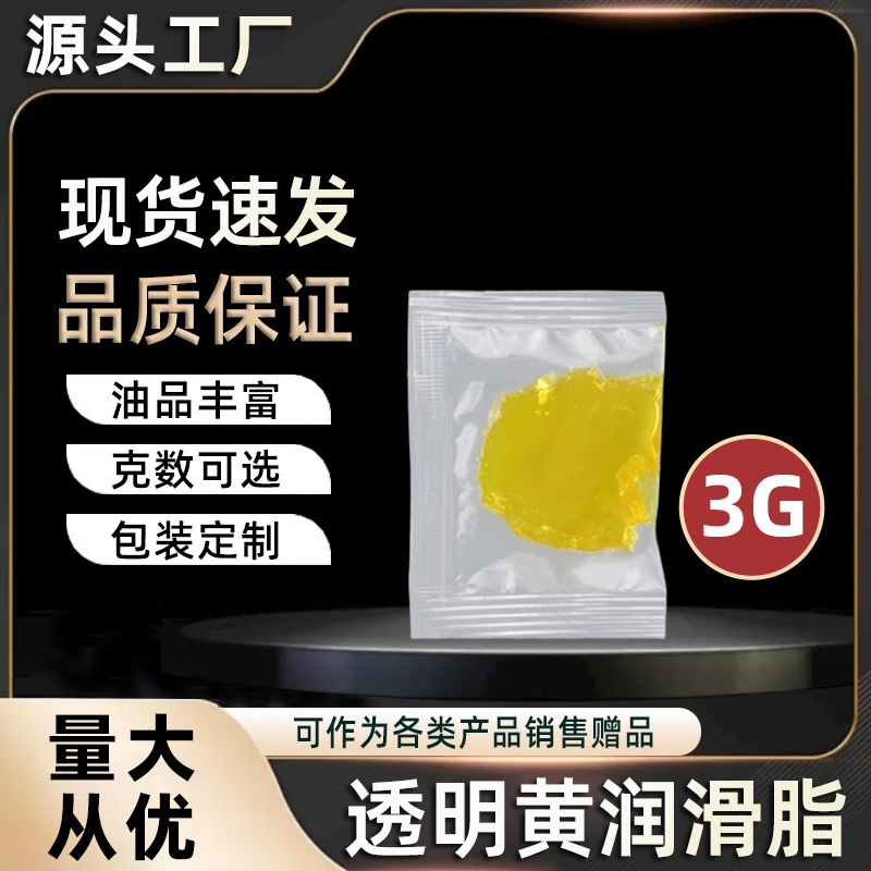 3g小包装透明黄油润滑脂锂基脂链条油轴承齿轮自行车润赠品润滑油