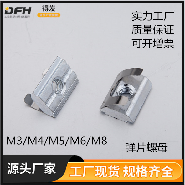 铝型材配套螺母 弹片螺母 槽口8 2A12.AA.01