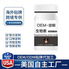 美国进口保健品代工，生物素海外进口代工OEM定制护发