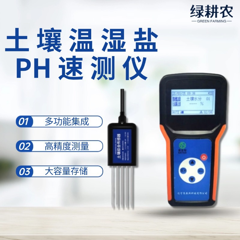 土壤四参数速测仪 水分 温度 盐分 PH测定仪