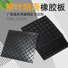 圓點橡膠板黑色減震耐磨橡膠墊機房天橋橡膠地墊柳葉紋防滑橡膠板