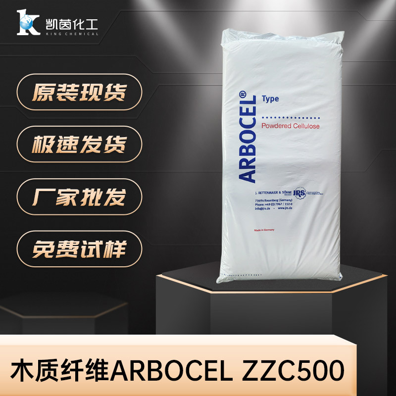 德国JRS木质纤维ARBOCEL ZZC500  供应