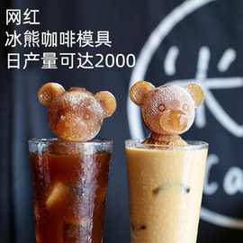 网红小熊冰块硅胶模具 创意立体冰熊咖啡奶茶冰雕diy蛋糕装饰模具