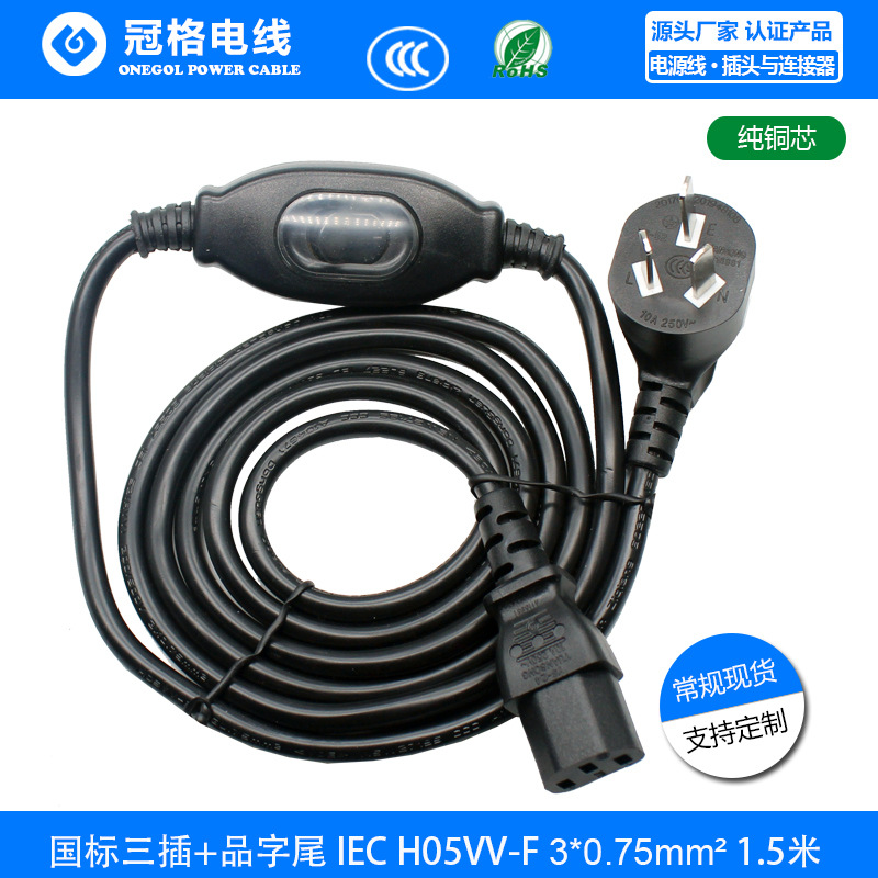 国标三插+线上开关XX-204+品字尾 H05VV-F3*0.75MM 1M+1M 电源线