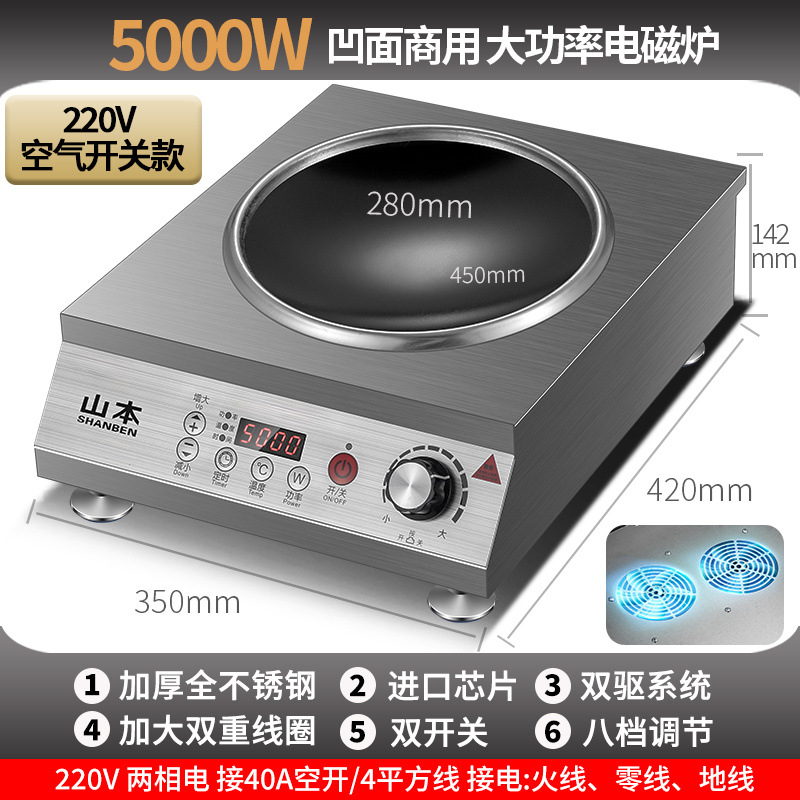 220V 공기 스위치 모델-5000W 오목형 인덕션 쿠커 [강한 불 볶음]