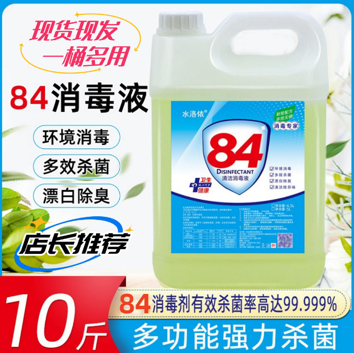 84 Disinfectant 10kg Barreled Household Hotel Disinfectant Clothes Bleach Cleaning Toilet Deodorizing Floor Pet 84 Disinfectant 10kg Barreled Household Hotel Disinfectant Clothes Bleach Cleaning Toilet Deodorizing Floor Pet