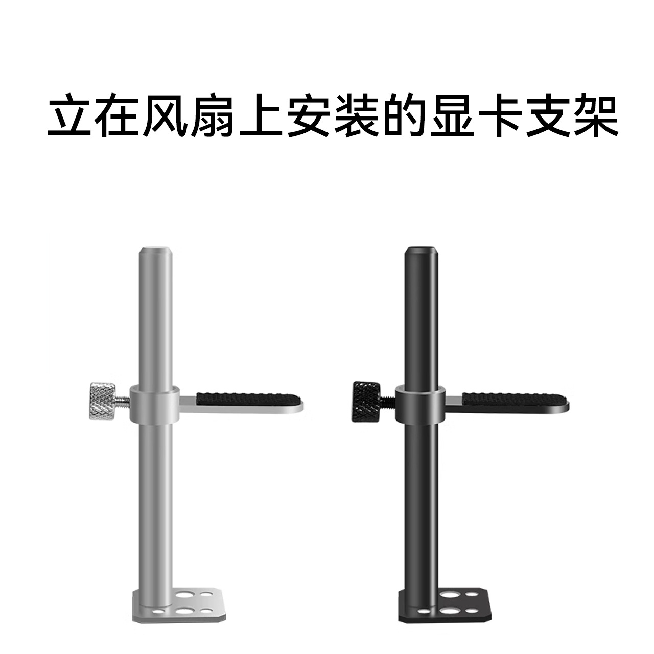 显卡支架全铝支撑杆台式机4090防弯托架立式风扇位螺丝