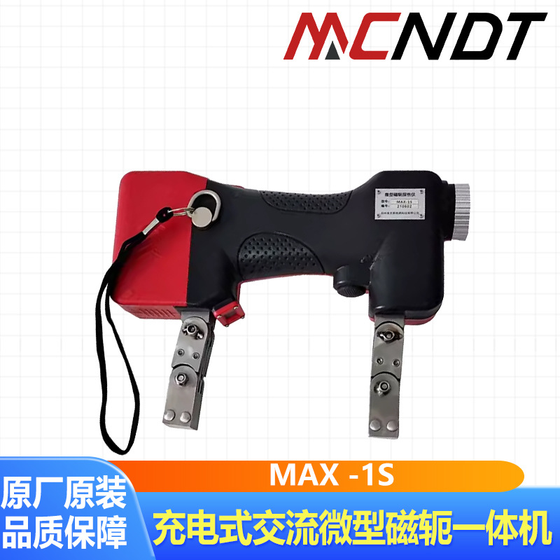 MAX -1S系列充电式交流微型磁轭一体机便携式磁粉探伤仪配2块电池