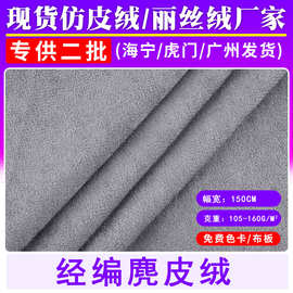 现货经编加密单面麂皮绒布料沙发抱枕箱包鞋材服装仿鹿皮绒