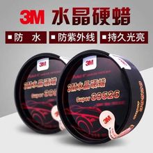 汽车蜡3M水晶硬蜡39526手工蜡去污上光固蜡划痕新车护理腊硬壳蜡