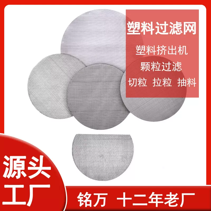过滤片 工厂直供塑料颗粒切粒挤出机抽造粒加厚圆片 不锈钢席型网