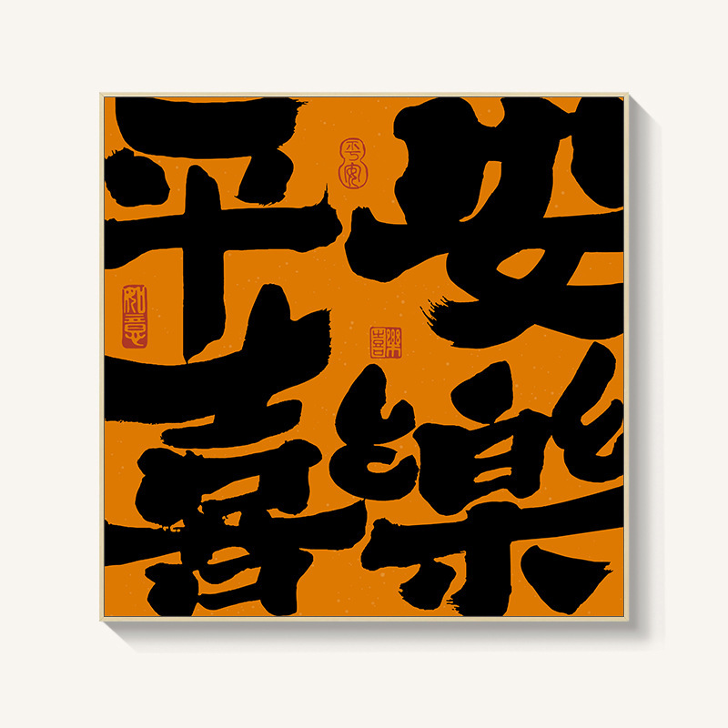 柿柿如意日式餐厅新中式装饰画平安喜乐玄关进门背景墙面挂画摆画|undefined