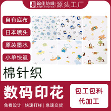 棉针织数码印花面料21S 30S 40S全棉拉架童装人棉活性直喷印花