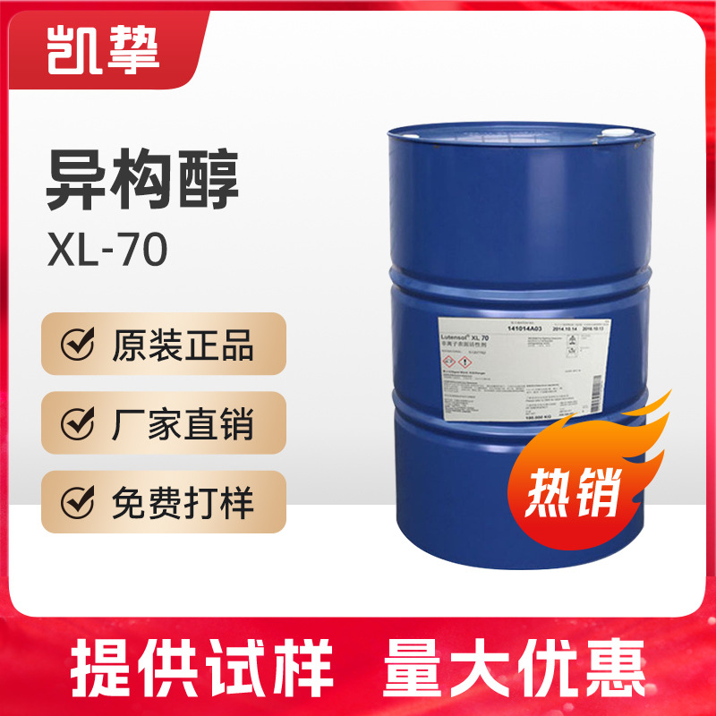 扬子巴斯夫非离子表面活性剂XL-70异构十醇醚Lutensol XL70乳化剂