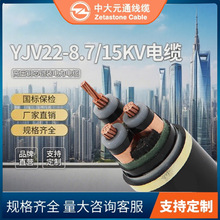 �д�ԪͨYJV22-8.7/15KV 3*35/50/70/95/120/150/240���߉���|��