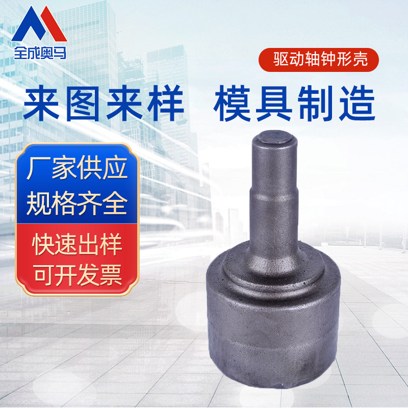 厂家直供 驱动轴钟形壳系列模具  配件订购模具