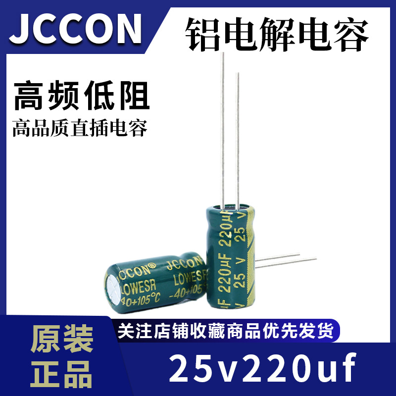 25v220uf 25v JCCON绿金 高频低阻开关电源铝电解电容 6x12  8x12