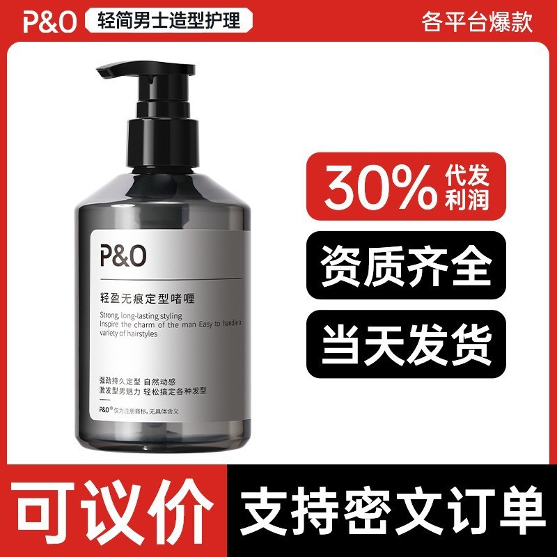 P&O定型保湿啫喱膏男士强力头发造型清香持久清爽塑型发胶喷雾|undefined