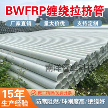 BWFRP纤维缠绕拉挤管厂家电力电缆套管穿线管保护缠绕管玻璃钢