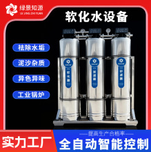 工业软化水处理设备水质软化过滤机器水处理净水设备全自动软水机
