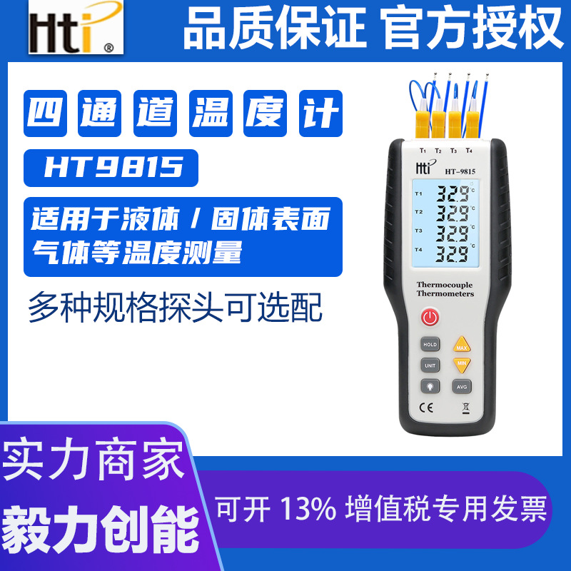 鑫思特ht9815四通道热电偶测温仪模具接触温度计工业高精度测温仪