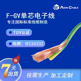 厂家直销TUV认证电缆 F-GV阻燃0.6/1kV单芯电子线