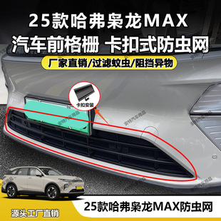 Suitable for 25 Models of Haval Xiaolong Max Insect-Proof Net, Water Tank Dust-Proof Protective Buckle Installation, Factory Direct Sales