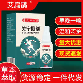 艾扁鹊关宁喷剂草本萃取颈椎膝盖腰椎部位型喷剂肩周关节喷雾