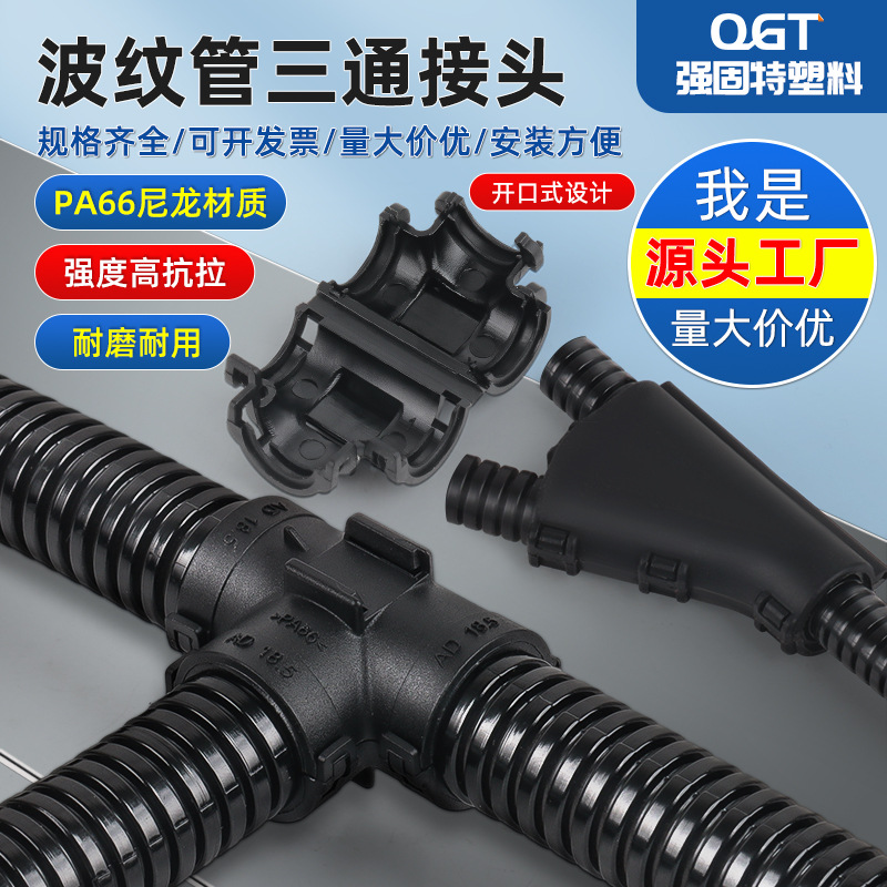塑料波纹管三通接头TY型卡接PA尼龙防水软管分流线束变径扎扣