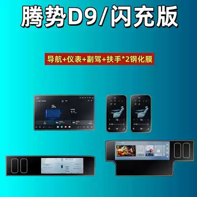Car interior film Denza D9 Central Control Screen - suitable-for-26-models-of-denza-d9-navigation-instrument-passenger-armrest2-high-definition-tempered-film