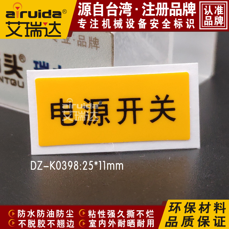 艾瑞达机械设备安全操作警示标识电气电源开关提示标志贴DZ-K0398