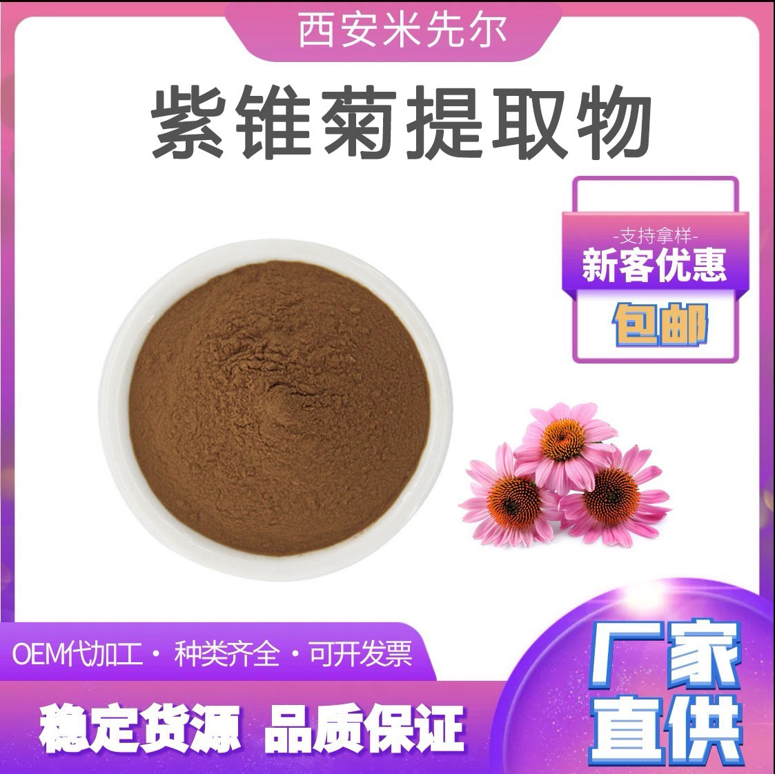 紫锥菊提取物10:1 紫锥菊多酚 菊苣酸 紫锥菊粉厂家直销