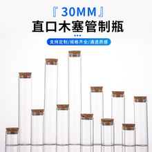 厂家批发30mm直口玻璃瓶带塞迷你小漂流瓶小金豆收纳瓶装沙瓶