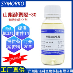 山梨醇聚醚-30 厂家批发 化妆品非离子表活原料卸妆油乳化剂100g