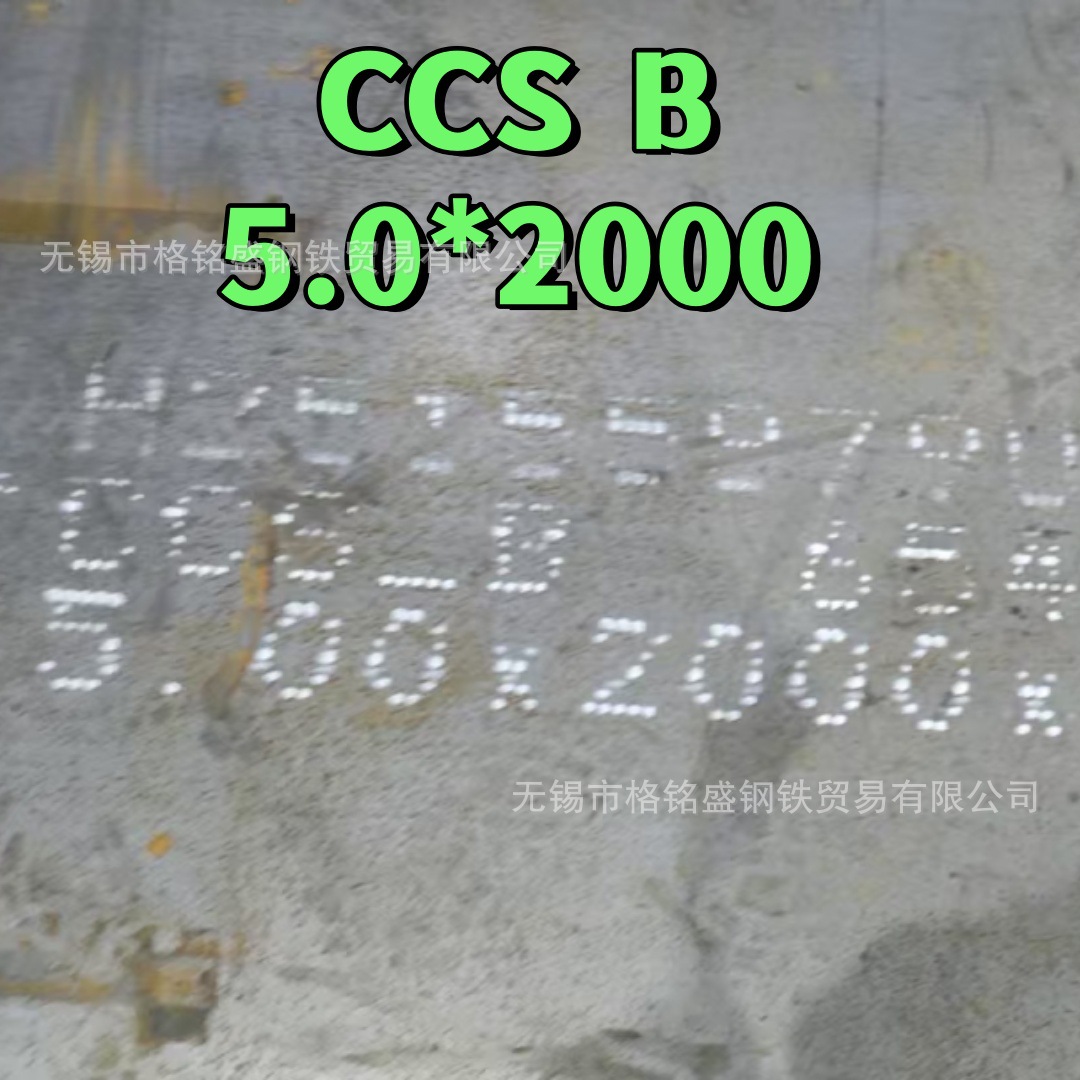 CCS B船板  九国船级社认证 船板中板 海洋造船用钢板 CCS B