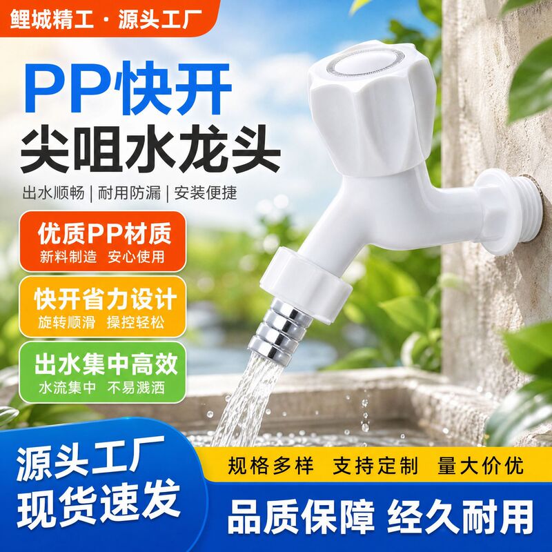 New Material Pp Quick-Opening Pointed Spout Faucet 201 Water Outlet Water-Saving Household Tap Water Single Cold Water Faucet in Stock New Material Pp Quick-Opening Pointed Spout Faucet 201 Water Outlet Water-Saving Household Tap Water Single Cold Water Faucet in Stock