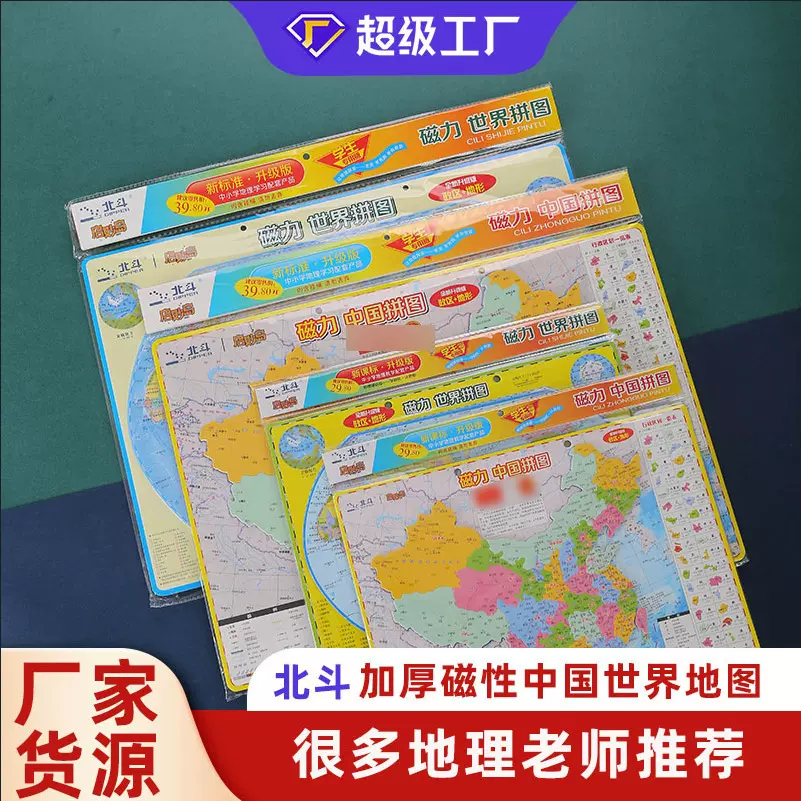 北斗中国地理拼图升级版初中小学生地图政区地形磁力世界益智玩具