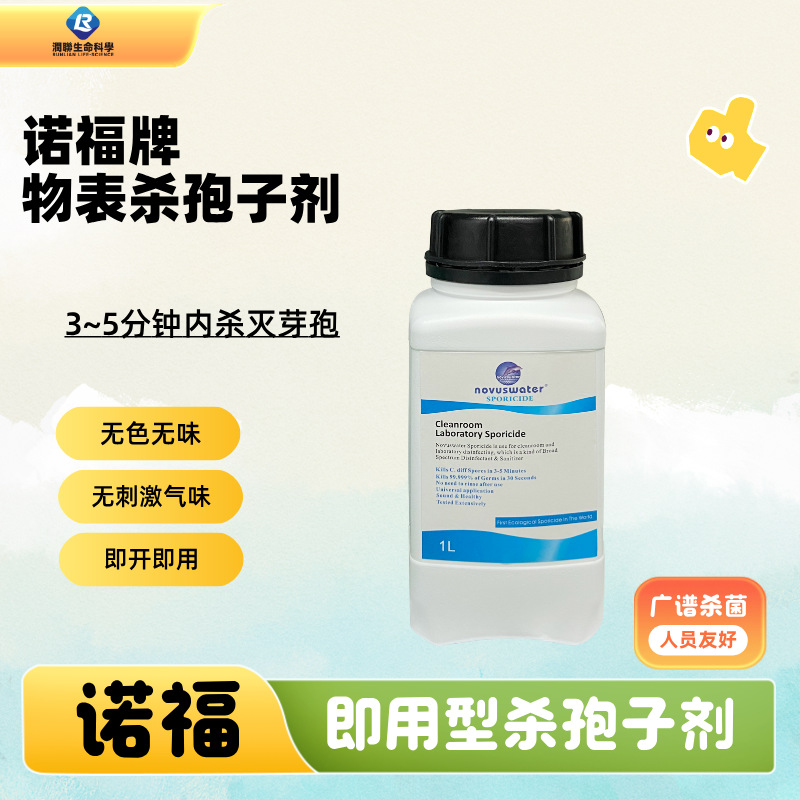 诺福牌即用型物表杀孢子剂  3~5分钟快速杀灭芽孢 验证资料齐全