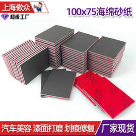 100*75茶色海绵砂 汽车美容漆面打磨抛光修复强力粘绒海绵砂纸