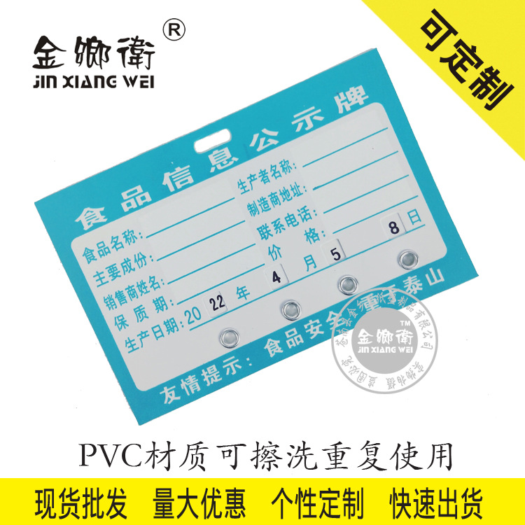 源头厂家现货PVC可擦洗食品信息警示公示标牌设计食品信息公示牌