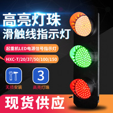 天车LED信号灯HXC-T/20/37/50/100 380V三相滑线三色电源指示灯