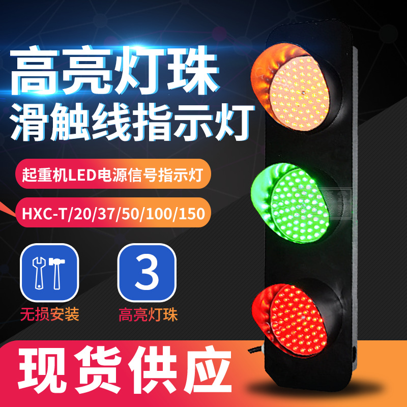 天车LED信号灯HXC-T/20/37/50/100 380V三相滑线三色电源指示灯
