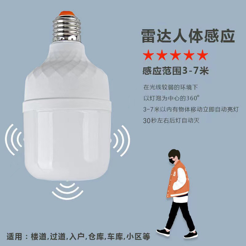 led雷达人体感应灯 智能声光控红外线感应楼道楼梯走廊卫生间灯泡|undefined