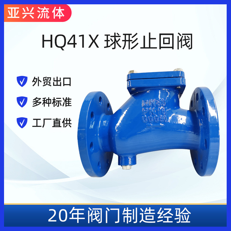 HQ41X球形止回阀 DN50-DN300 滚球式止回阀 排水管道逆流阀