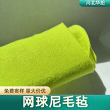 网球尼毛毡荧光黄荧光绿涤纶起绒软面料供网球尼网球面料无纺布