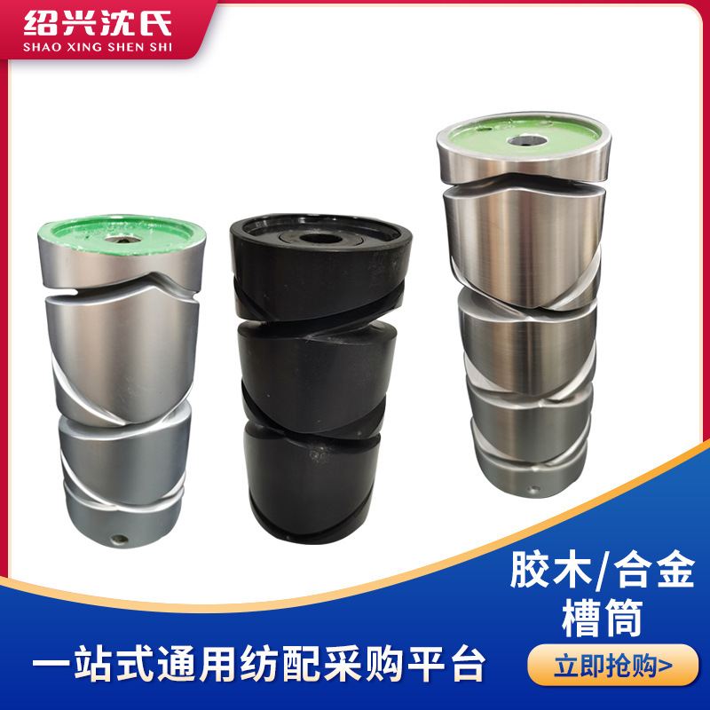 沈氏纺织机械配件电子高速并线机合金槽筒175/230胶木合金槽筒280