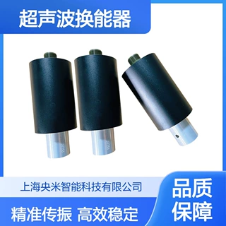 央米换能器 超声波设备配件 稳定传振 超声波切割 橡胶裁刀